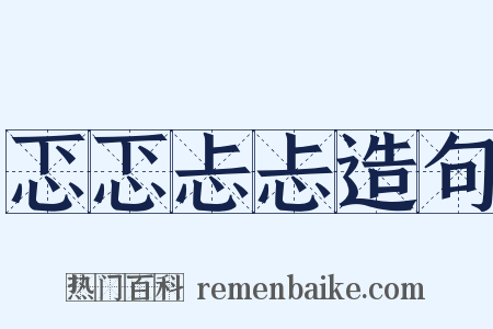 忑忑忐忐造句是什么意思的图片